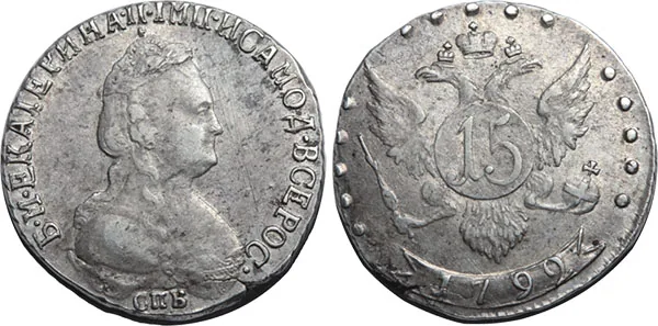 15 копеек, 1792, фото 1