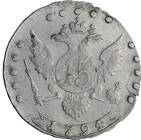 15 копеек, 1794, фото 2