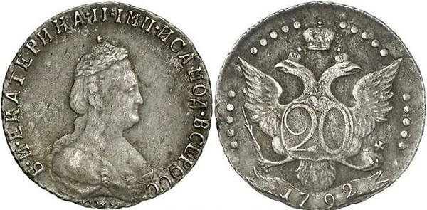 20 копеек, 1792, фото 1