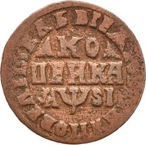 1 копейка, 1716, фото 2