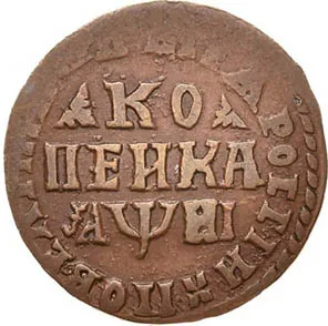 1 копейка, 1718, фото 2