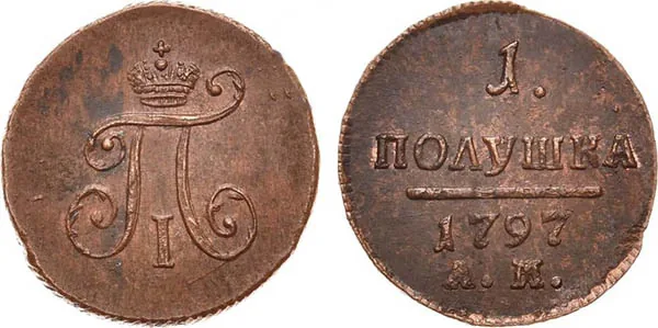 Полушка, 1797, фото 1