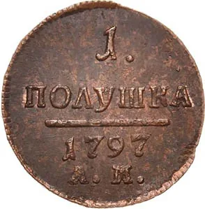 Полушка, 1797, фото 2