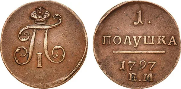 Полушка, 1797, фото 1