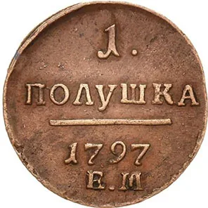 Полушка, 1797, фото 2