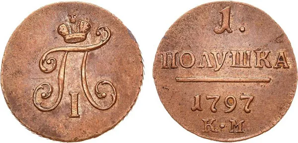 Полушка, 1797, фото 1