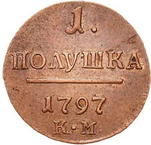 Полушка, 1797, фото 2
