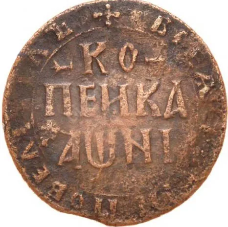 1 копейка, 1718, фото 2