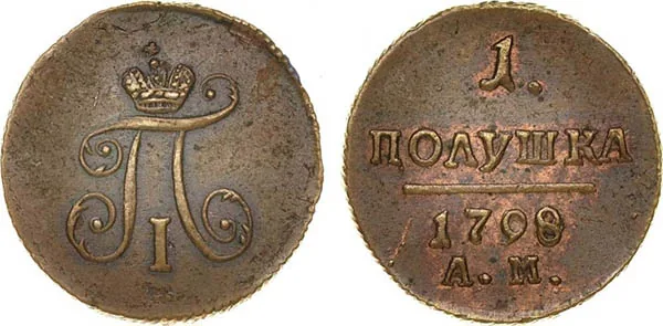 Полушка, 1798, фото 1
