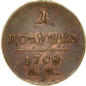 Полушка, 1798, фото 2