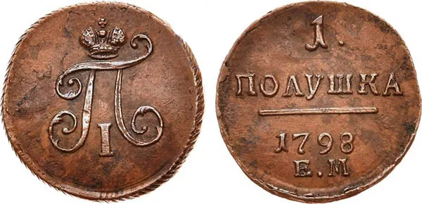 Полушка, 1798, фото 1