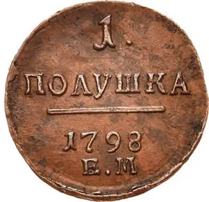 Полушка, 1798, фото 2