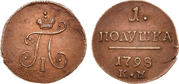 Полушка, 1798, фото 1