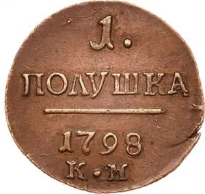 Полушка, 1798, фото 2
