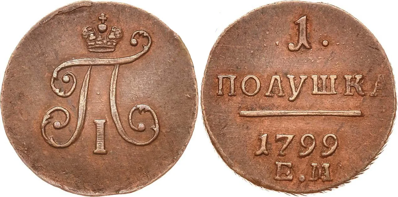Полушка, 1799, фото 1