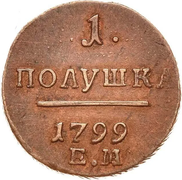 Полушка, 1799, фото 2