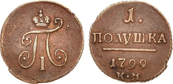 Полушка, 1799, фото 1