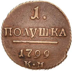 Полушка, 1799, фото 2