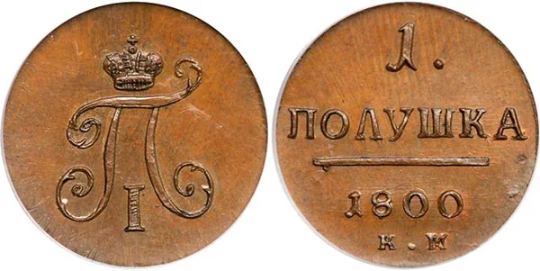 Полушка, 1800, фото 1