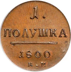 Полушка, 1800, фото 2