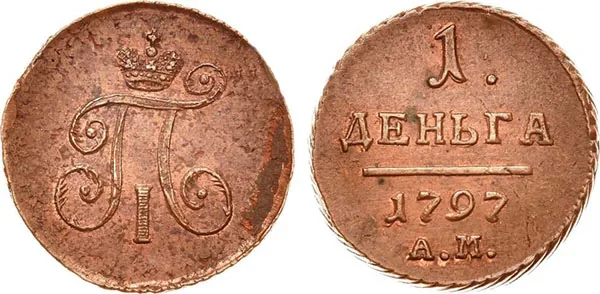 Деньга, 1797, фото 1