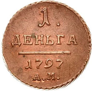 Деньга, 1797, фото 2