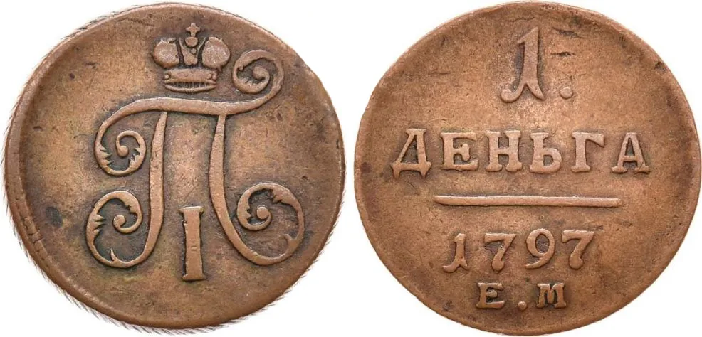 Деньга, 1797, фото 1