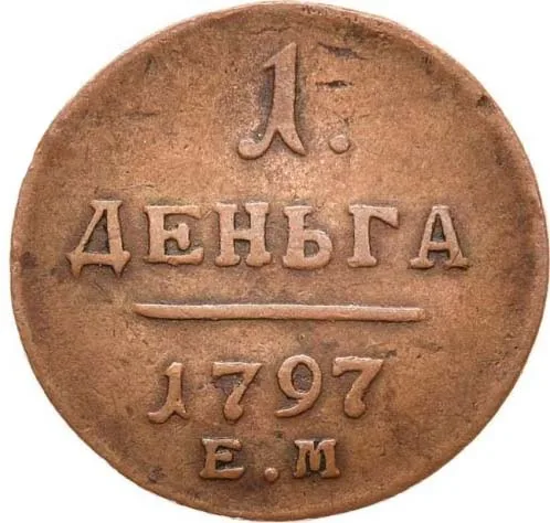 Деньга, 1797, фото 2