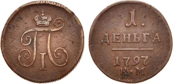 Деньга, 1797, фото 1