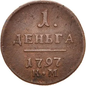 Деньга, 1797, фото 2