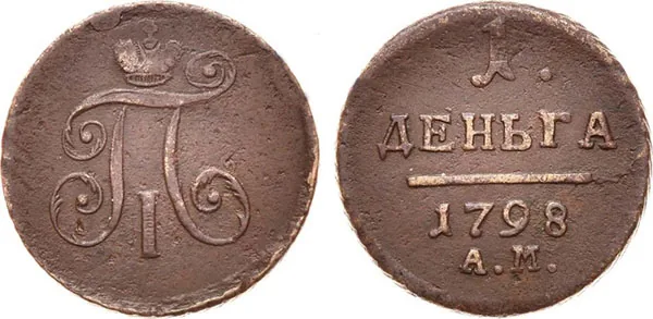 Деньга, 1798, фото 1