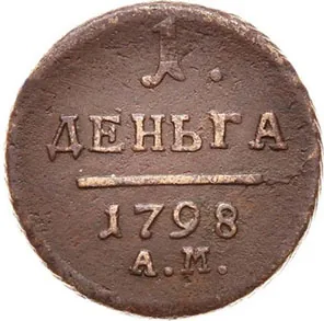 Деньга, 1798, фото 2