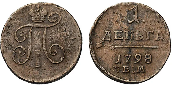 Деньга, 1798, фото 1