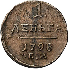Деньга, 1798, фото 2