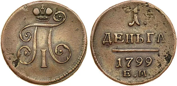 Деньга, 1799, фото 1