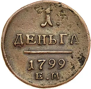 Деньга, 1799, фото 2