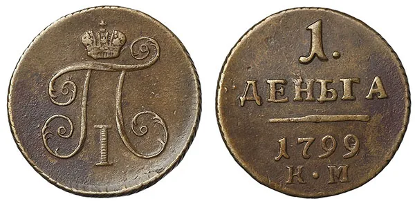 Деньга, 1799, фото 1