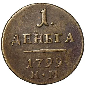 Деньга, 1799, фото 2