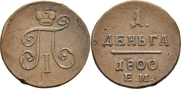 Деньга, 1800, фото 1