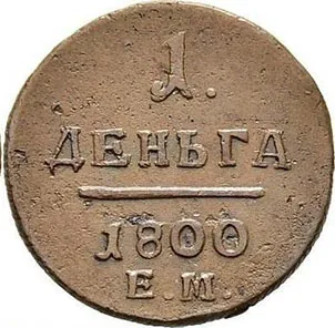 Деньга, 1800, фото 2