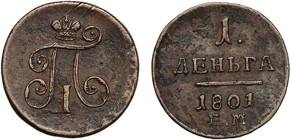 Деньга, 1801, фото 1