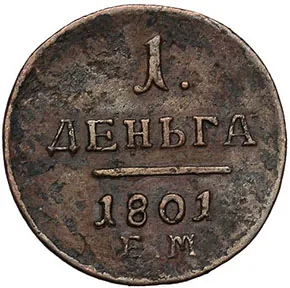 Деньга, 1801, фото 2