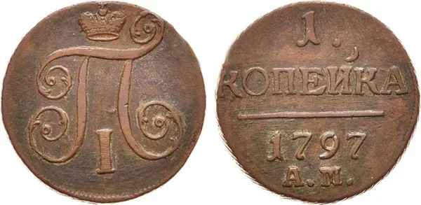 1 копейка, 1797, фото 1