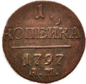 1 копейка, 1797, фото 2