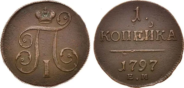 1 копейка, 1797, фото 1