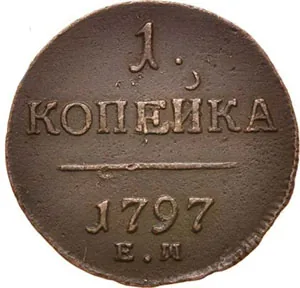 1 копейка, 1797, фото 2