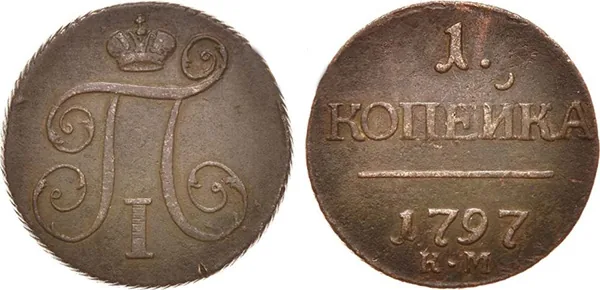 1 копейка, 1797, фото 1