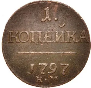1 копейка, 1797, фото 2