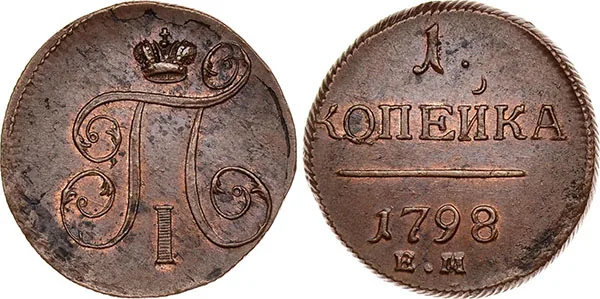 1 копейка, 1798, фото 1