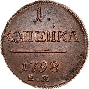 1 копейка, 1798, фото 2